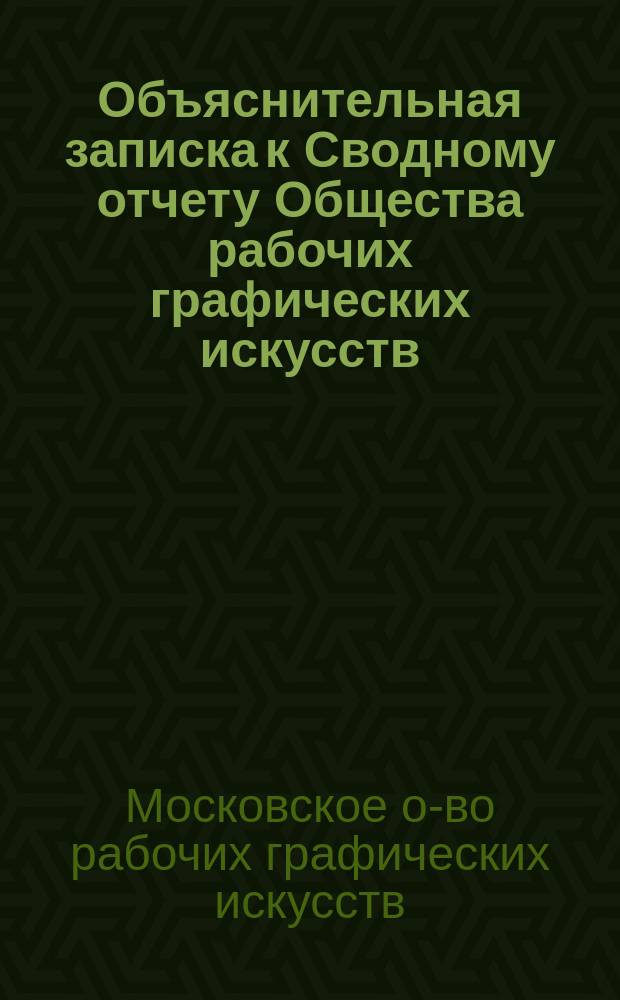 Объяснительная записка к Сводному отчету Общества рабочих графических искусств