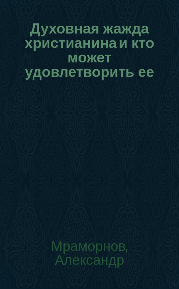 Духовная жажда христианина и кто может удовлетворить ее : (К нед. о саморянине)