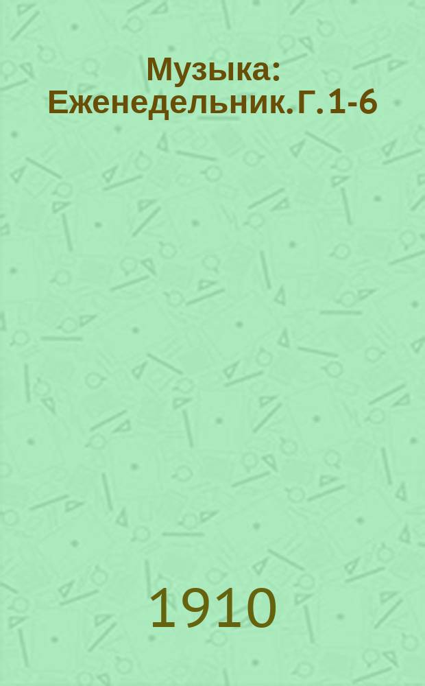 Музыка : Еженедельник. Г. 1-6