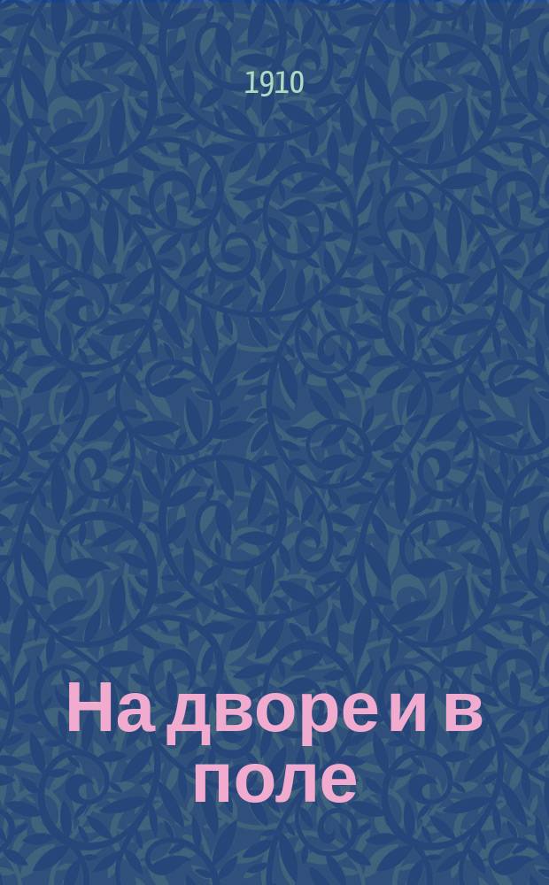 На дворе и в поле