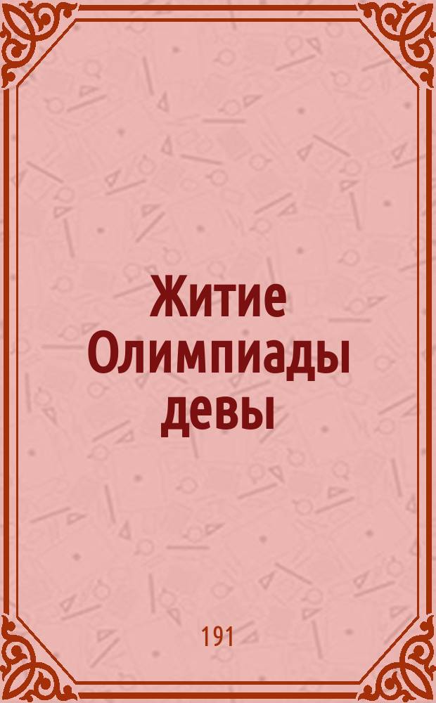 Житие Олимпиады девы : [Роман]. [Ч. 1. Кн. 1