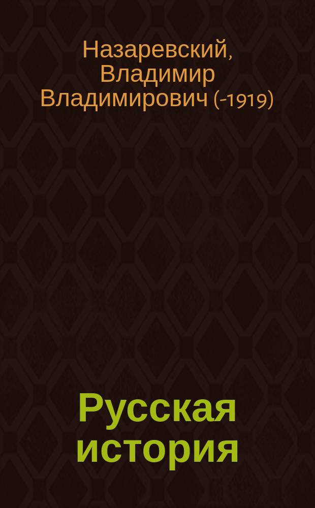 Русская история