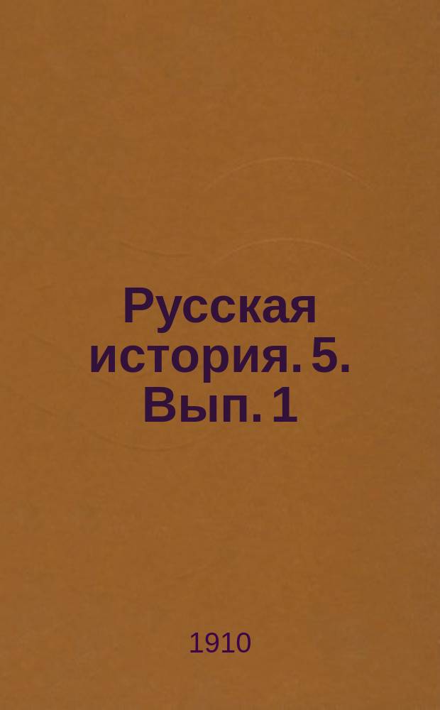 Русская история. 5. Вып. 1