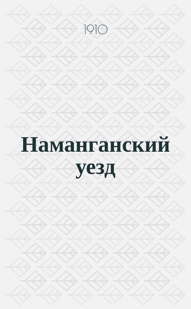 Наманганский уезд