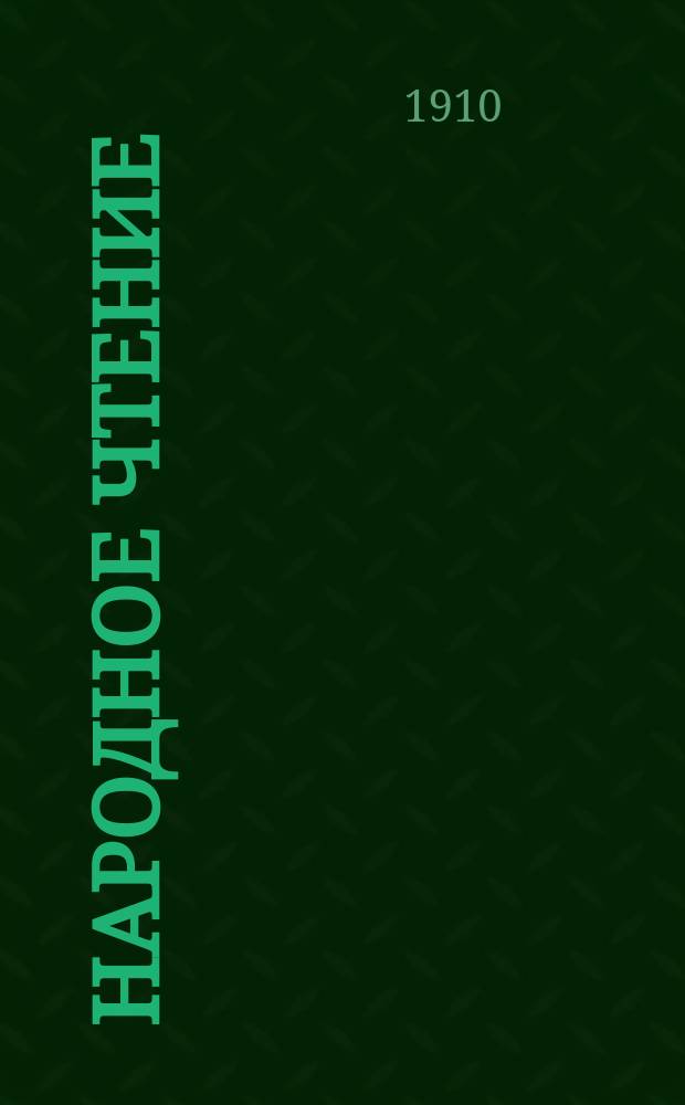 Народное чтение : Беспл. прил. к журн. "Трезвые всходы"