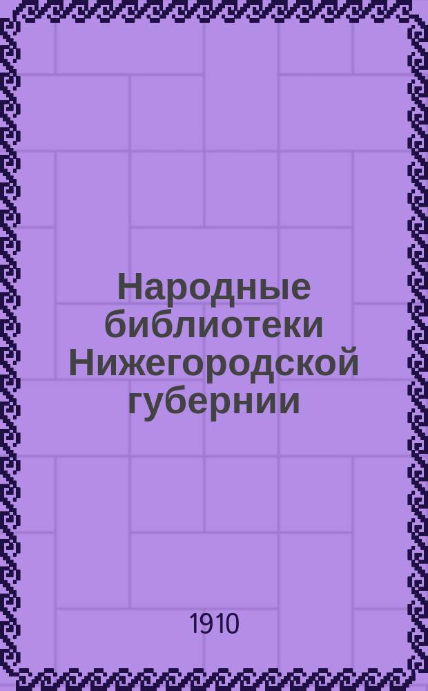 Народные библиотеки Нижегородской губернии : Доклад Губ. земской управы XLVI очередному Нижегород. губ. земскому собранию : По отд-нию нар. образования