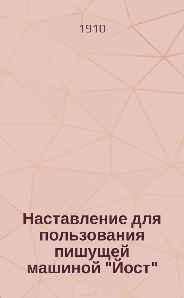 Наставление для пользования пишущей машиной "Йост" : Модели №№ 15-18 с видимым шрифтом