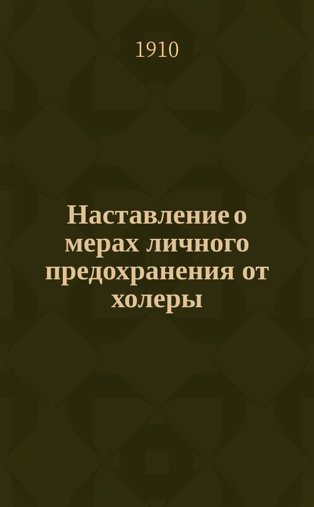 Наставление о мерах личного предохранения от холеры