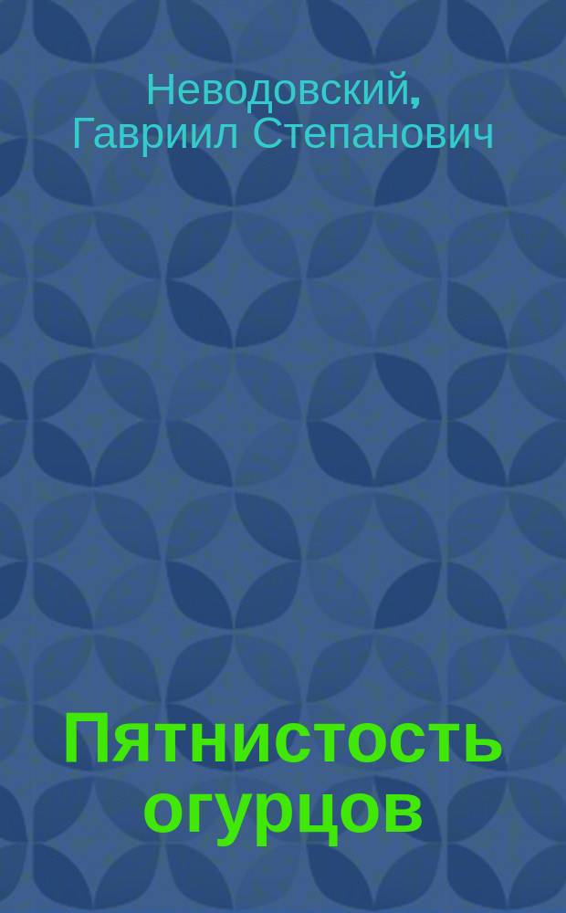 Пятнистость огурцов = Scolicotrichum melophthorum. Prill et delacr.