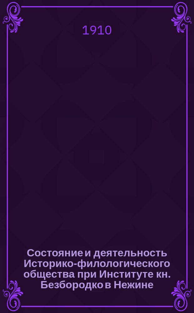 Состояние и деятельность Историко-филологического общества при Институте кн. Безбородко в Нежине... за 1908 и 1909 годы