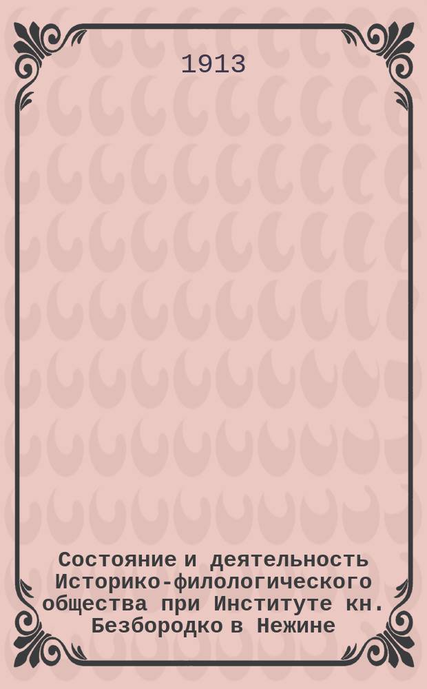 Состояние и деятельность Историко-филологического общества при Институте кн. Безбородко в Нежине... в 1912 году