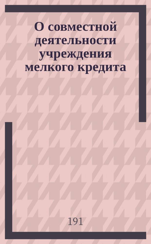 О совместной деятельности учреждения мелкого кредита