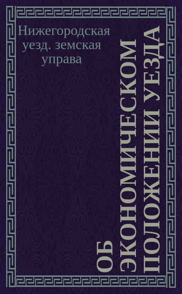 Об экономическом положении уезда : Доклад