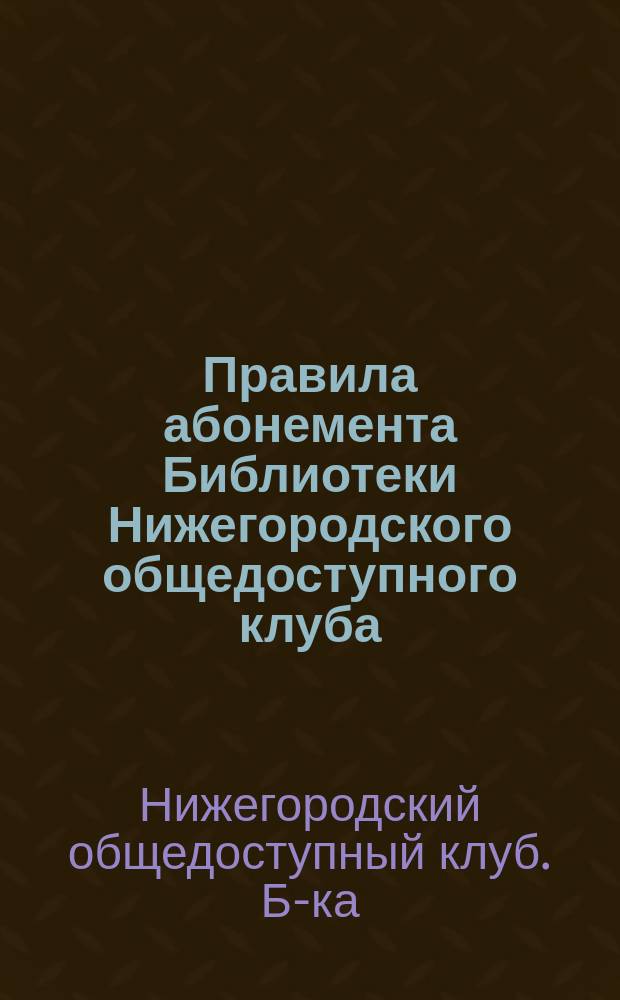 Правила абонемента Библиотеки Нижегородского общедоступного клуба : Проект
