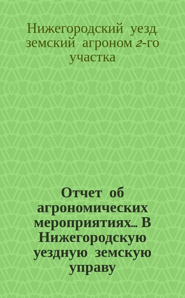 Отчет об агрономических мероприятиях... В Нижегородскую уездную земскую управу