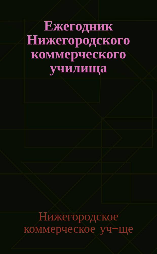 Ежегодник Нижегородского коммерческого училища : Вып. 1-7