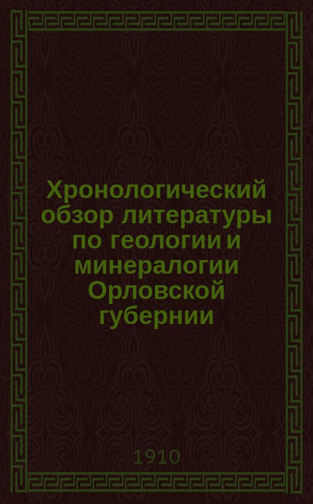 Хронологический обзор литературы по геологии и минералогии Орловской губернии