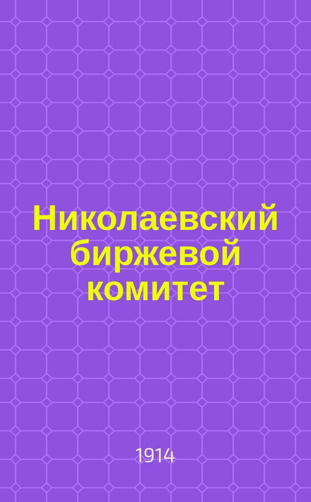 Николаевский биржевой комитет : [Отчет]..