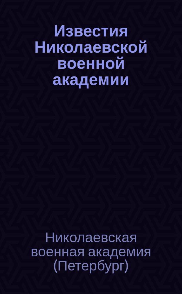 Известия Николаевской военной академии : Науч.-библиогр. журн