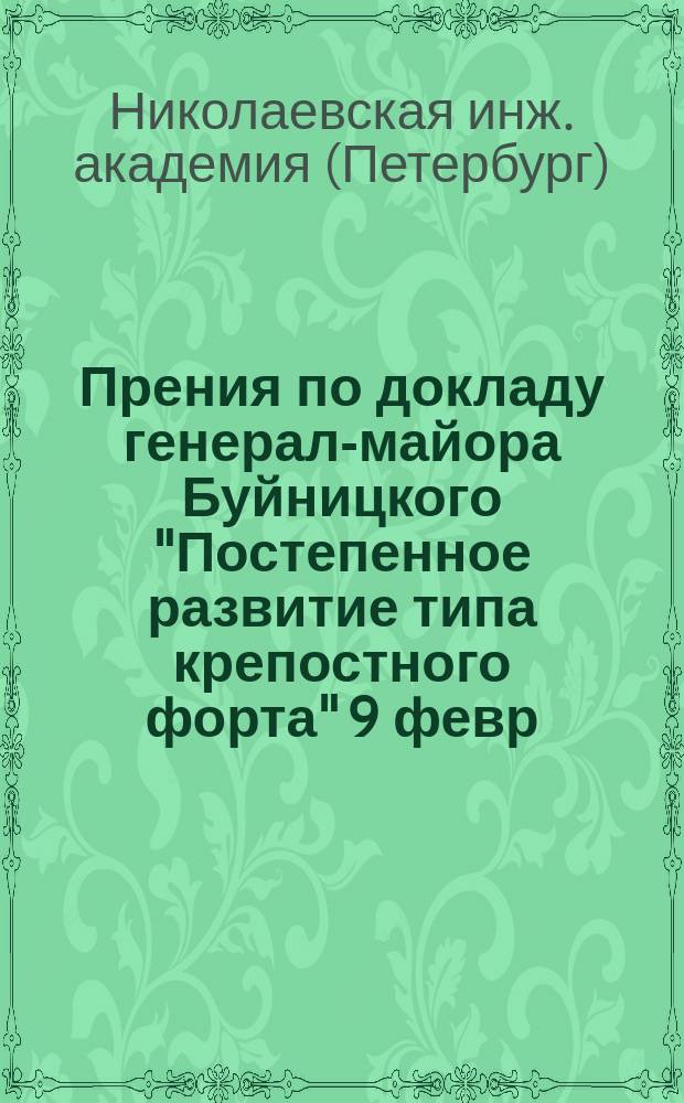 Прения по докладу генерал-майора Буйницкого "Постепенное развитие типа крепостного форта" 9 февр. 1910 г.