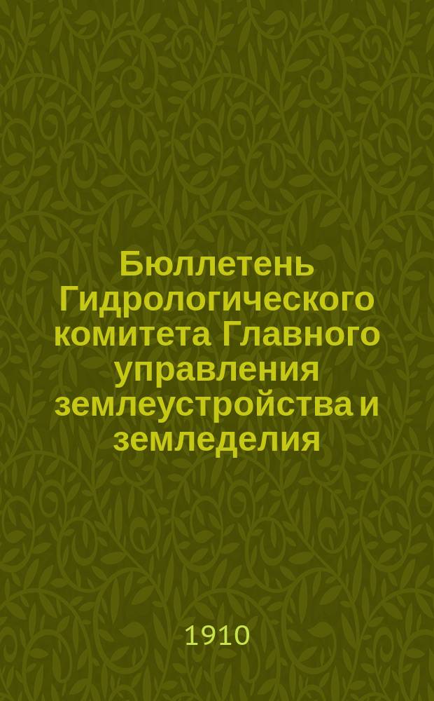 Бюллетень Гидрологического комитета Главного управления землеустройства и земледелия