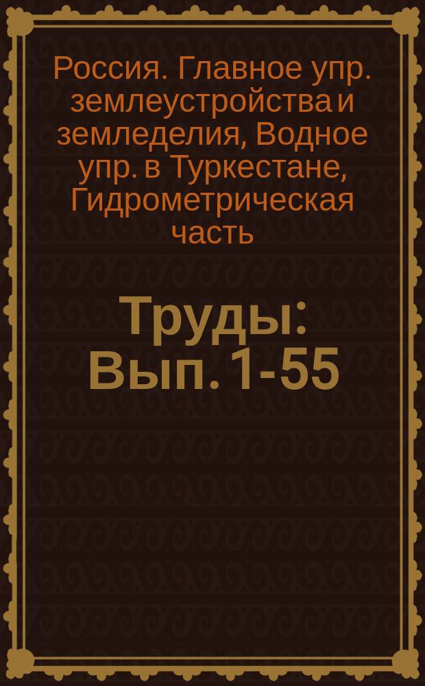 [Труды] : Вып. 1-55