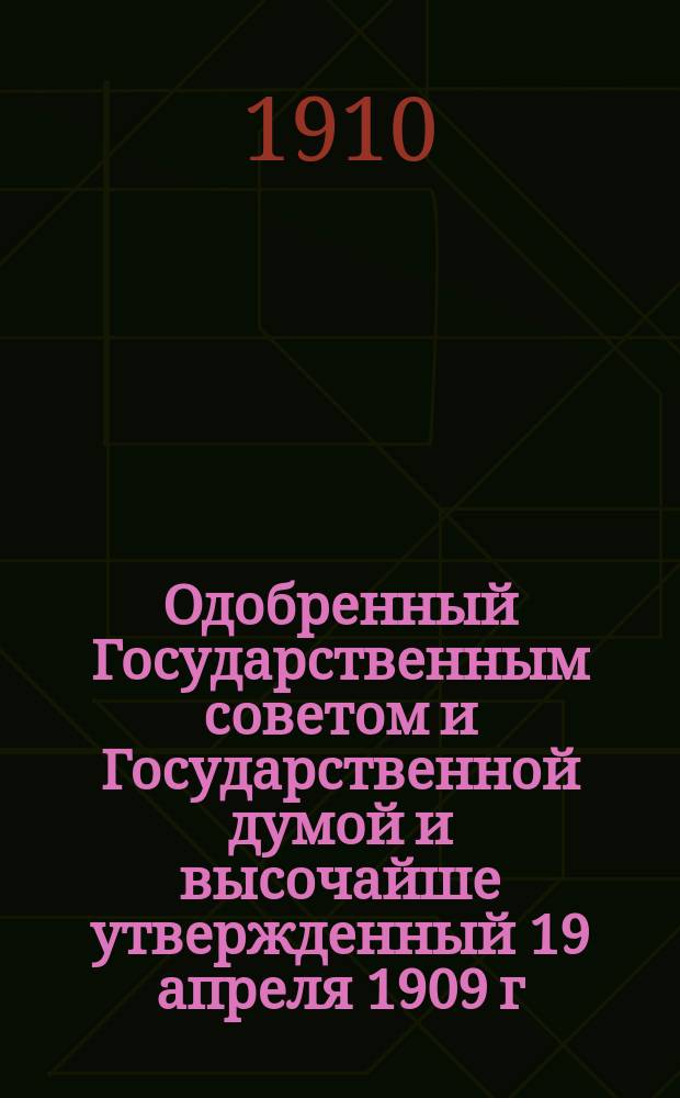 Одобренный Государственным советом и Государственной думой и высочайше утвержденный 19 апреля 1909 г. закон о воспитательно-исправительных заведениях для несовершеннолетних