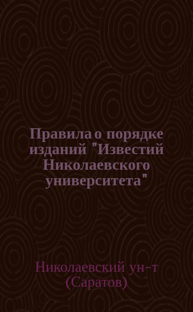 Правила о порядке изданий "Известий Николаевского университета"