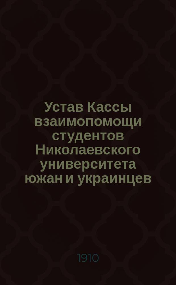 Устав Кассы взаимопомощи студентов Николаевского университета южан и украинцев