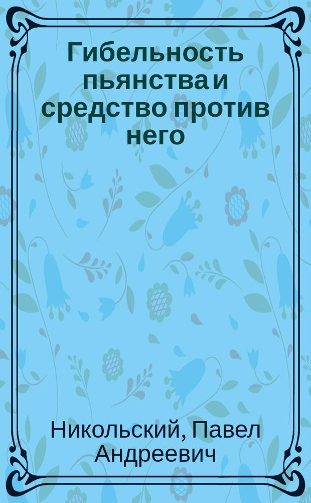 Гибельность пьянства и средство против него