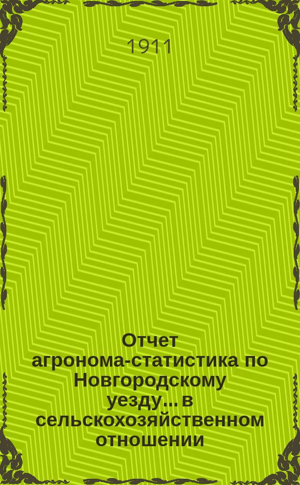 Отчет агронома-статистика по Новгородскому уезду... в сельскохозяйственном отношении. ... за 1909-10 год
