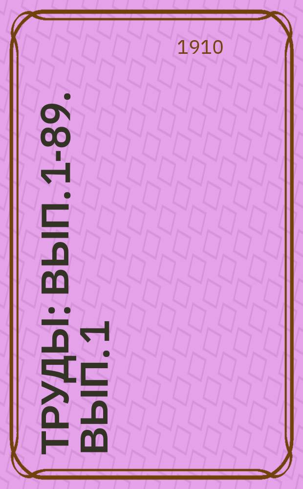 [Труды] : Вып. [1]-89. [Вып. 1]