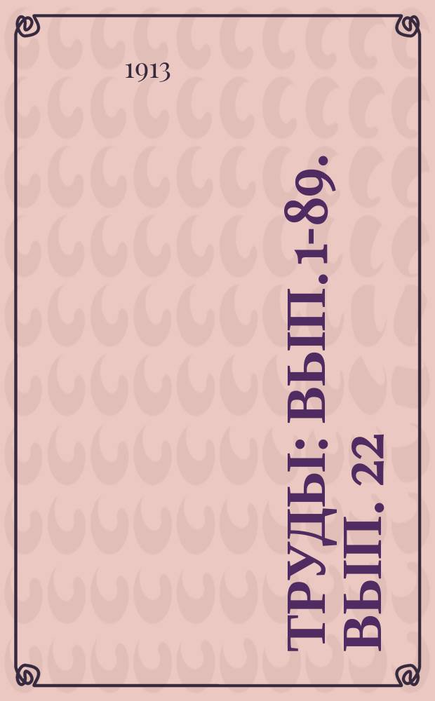 [Труды] : Вып. [1]-89. Вып. 22