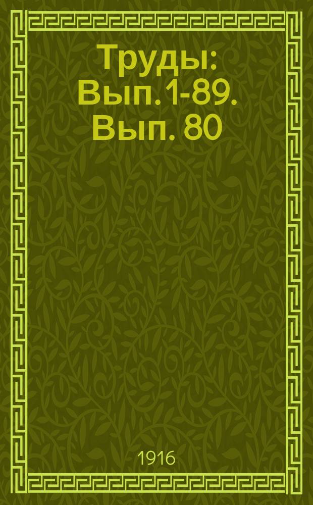[Труды] : Вып. [1]-89. Вып. 80