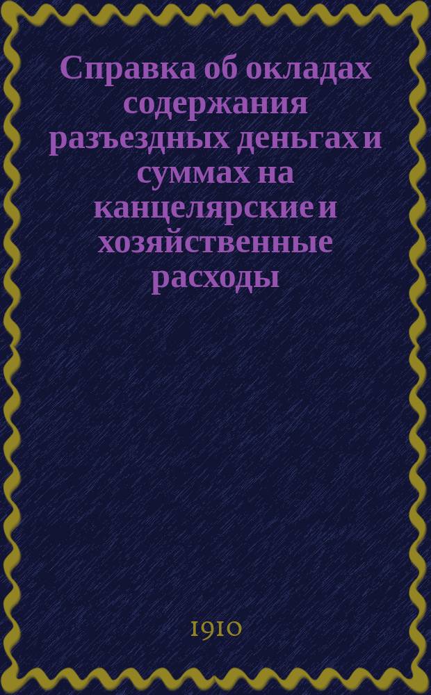 Справка об окладах содержания разъездных деньгах и суммах на канцелярские и хозяйственные расходы, присвоенным должностям в существующих округах путей сообщения и в проектируемых управлением