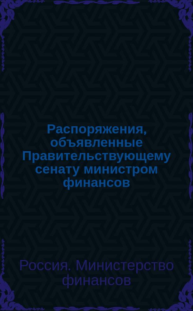 Распоряжения, объявленные Правительствующему сенату министром финансов: 1612. О новой редакции § 3 Инструкции 14 февраля 1906 г. по применению закона об акцизе с продуктов обработки нефти. Постановление министра финансов от 5 июня 1912 г. за № 1128
