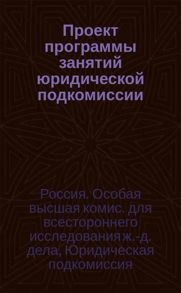 Проект программы занятий юридической подкомиссии