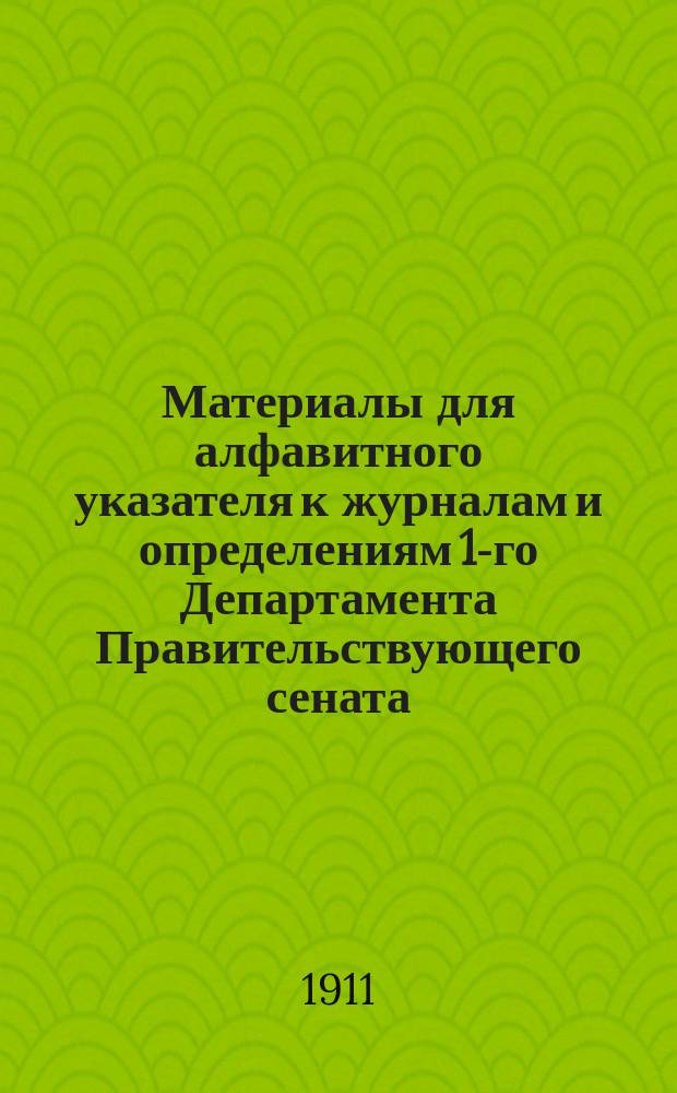 Материалы для алфавитного указателя к журналам и определениям 1-го Департамента Правительствующего сената, хранящимся в Сенатском архиве : 1797 г. - 1825 г. 2. Б