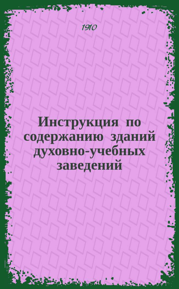 Инструкция по содержанию зданий духовно-учебных заведений