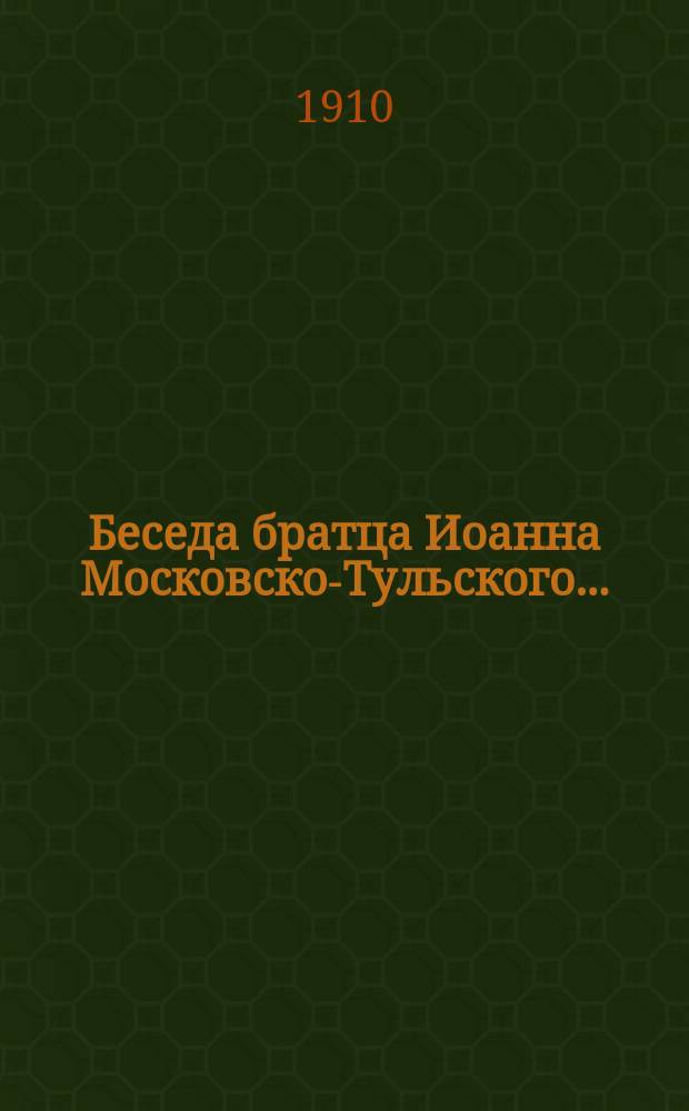 Беседа братца Иоанна Московско-Тульского...