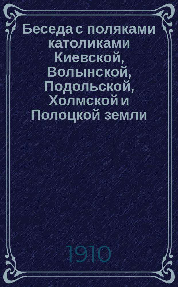 Беседа с поляками католиками Киевской, Волынской, Подольской, Холмской и Полоцкой земли
