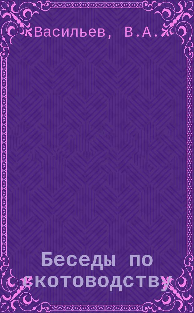 Беседы по скотоводству : Кн. № 1. Кн. № 2 : Как готовить силосованный (квашеный) корм