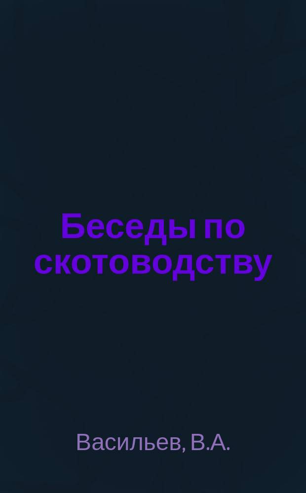 Беседы по скотоводству : Кн. № 1. Кн. № 5 : Кормление и содержание свиней в крестьянском животноводстве