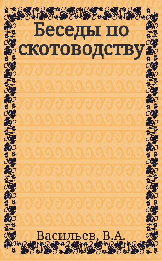 Беседы по скотоводству : Кн. № 1. Кн. № 6 : Выбор молочной коровы