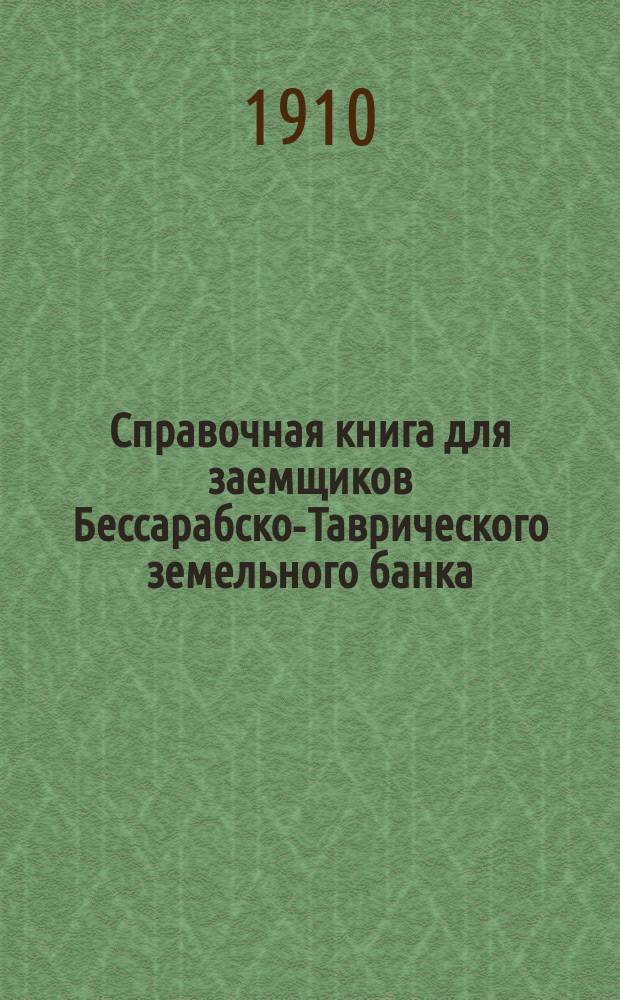 Справочная книга для заемщиков Бессарабско-Таврического земельного банка