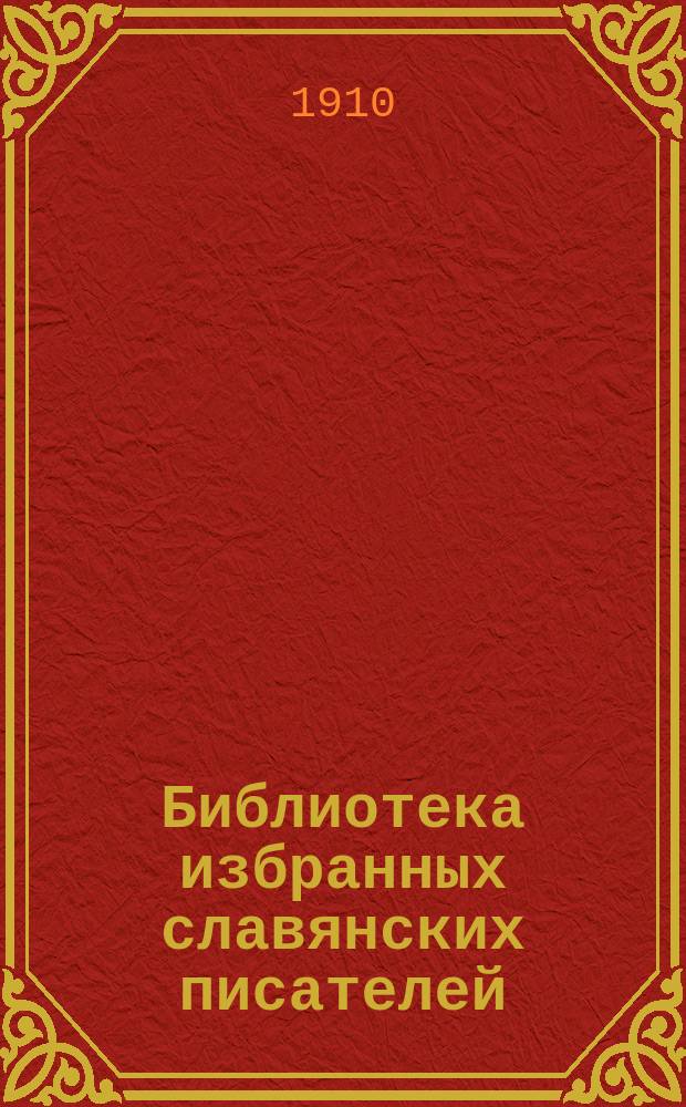 Библиотека избранных славянских писателей : Кн. 1