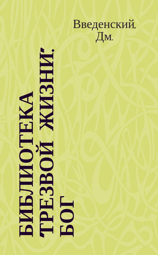 Библиотека "Трезвой жизни". Бог : Бог покарал