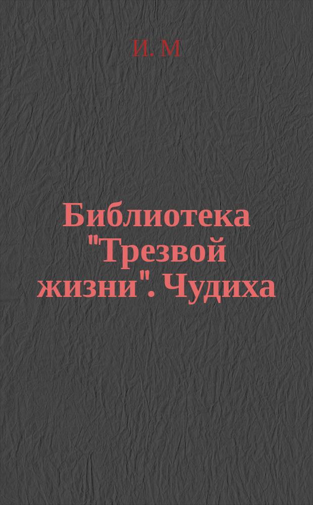 Библиотека "Трезвой жизни". Чудиха : Чудиха