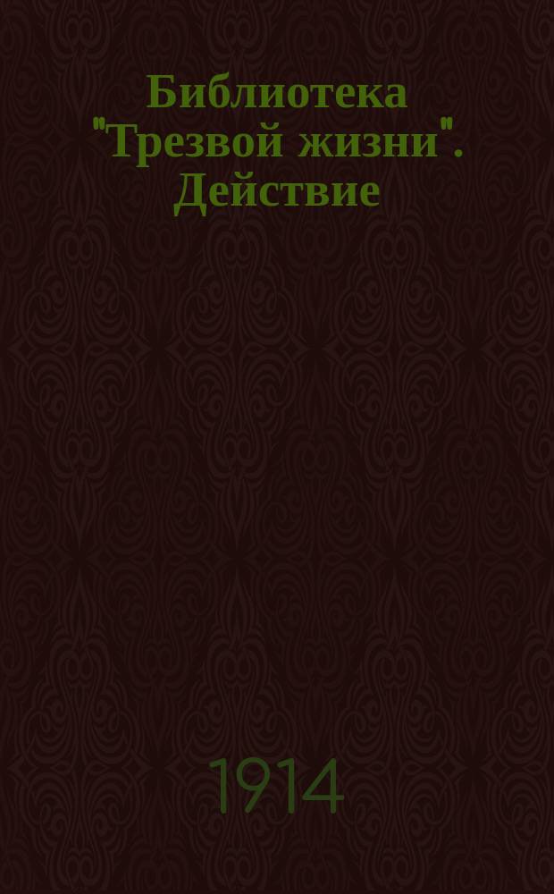 Библиотека "Трезвой жизни". Действие : Действие алкоголя на кровь