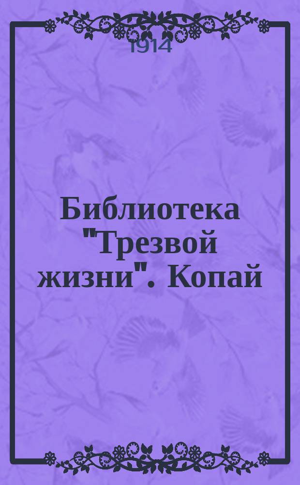 Библиотека "Трезвой жизни". Копай : Копай глубже